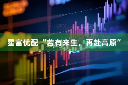 星富优配 “若有来生，再赴高原”