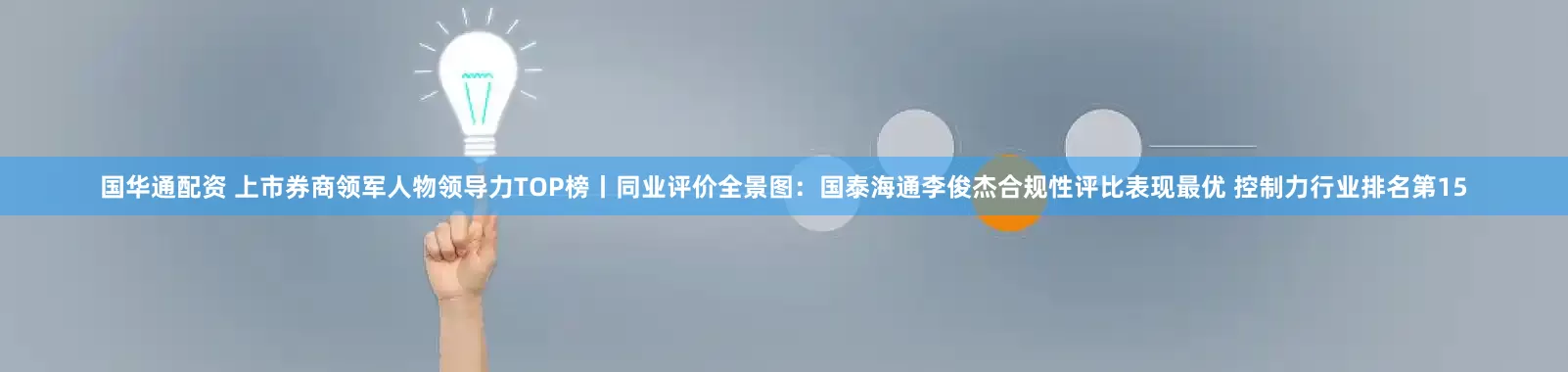 国华通配资 上市券商领军人物领导力TOP榜丨同业评价全景图：国泰海通李俊杰合规性评比表现最优 控制力行业排名第15