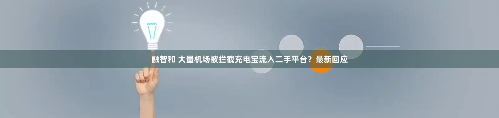 融智和 大量机场被拦截充电宝流入二手平台？最新回应