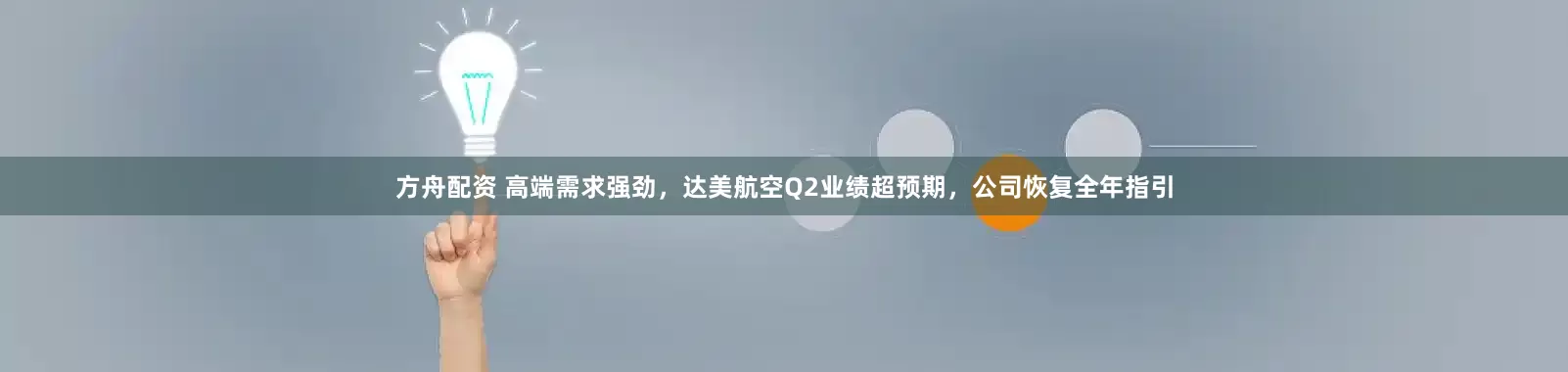 方舟配资 高端需求强劲，达美航空Q2业绩超预期，公司恢复全年指引