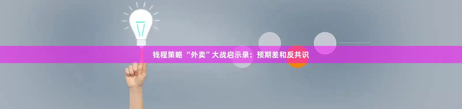 钱程策略 “外卖”大战启示录：预期差和反共识