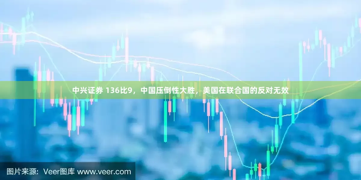 中兴证券 136比9，中国压倒性大胜，美国在联合国的反对无效